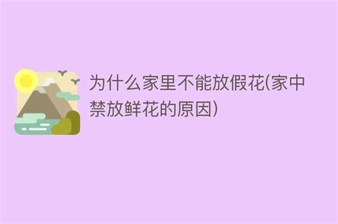 为什么家里不能放假花